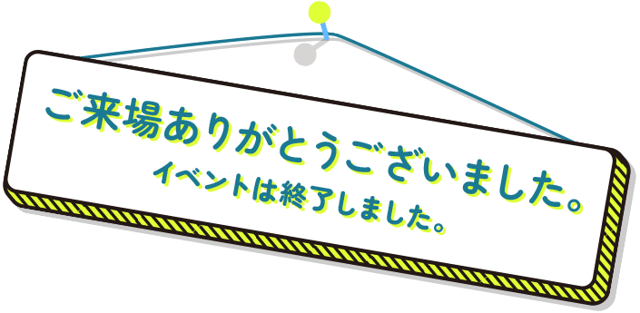 ご来場ありがとうございました。イベントは終了しました。