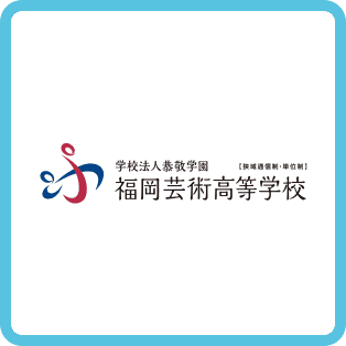 主催：学校法人恭敬学園 福岡芸術高等学校