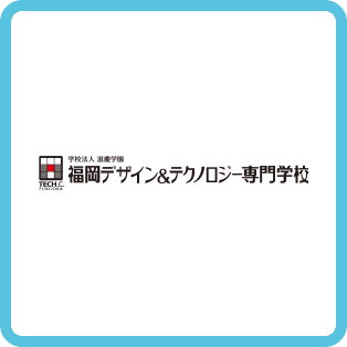 主催：福岡デザイン＆テクノロジー専門学校